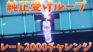 【純正受けループ】レート2000チャレンジまとめ【ポケモンSV】