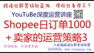 YouTube运营教程之【干货】Shopee日订单1000＋卖家的运营策略3