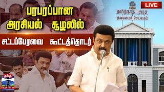 🔴LIVE : சட்டப்பேரவையில் முதல்வர், ஈபிஎஸ் காரசார விவாதம் | தொடர் நேரலை.. | TN Assembly 2025