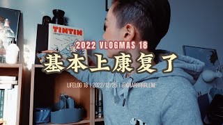 【Charrrrrlene】LifeLog 18（竟然也是 Vlogmas 18）聊一会儿：终于能发出声音了。小🐑人的一些习得。