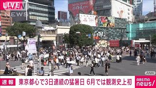 【速報】東京都心で3日連続の猛暑日　6月としては観測史上初(2022年6月27日)