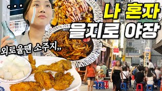 [혼비백잔 4잔🍶] 을지로 포차골목 핫플에서 혼술,,, 야장 치맥 받고 닭발에 소주 달리는 알콜 브이로그 Drinking Alone mukbang vlog