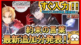 【ハガモバ】約束の言葉（ギフトコード）最新追加分発表 2022年11月5日時点 ※期間限定？【鋼の錬金術師モバイル】