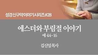 [성경 신구약 이야기 시리즈 28] 에스더와 부림절 이야기, 에 4:4-16_김신일 담임목사