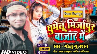 #VIDEO ||#घुमेलु मिर्जापुर बाजार में|| #Golu_gulshan||#ghumelu_mirjapur_bajar_me #video #viral#song