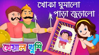 Khoka Ghumalo Para Juralo | খোকা ঘুমালো পাড়া জুড়ালো| Bengali Cartoon| Bengali Rhymes Kheyal Khushi