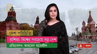 রাশিয়া: বিশ্বের সবচেয়ে বড় দেশ!