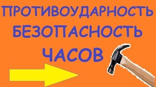 Противоударность и безопасность часов - Какие часы противоударные?