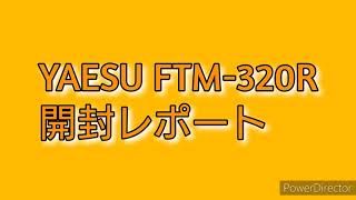 ヤエス無線機 FTM-320R 開封の儀‼️