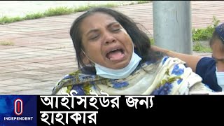 স্বামীহারা নারীর বিলাপই বলে দিচ্ছে দেশে করোনার ভয়াবহ পরিস্থিতি || [ICU Crisis]