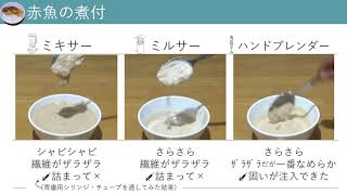 【栄養管理】ミキサー ミルサー ハンドブレンダーの使い分け