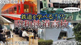 【本当は教えたくない】小学生でもわかる昭和鉄道高校【YouTube甲子園】