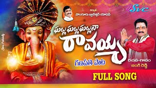 Ghallu Ghallu Ghallu na Ravayya || Ganapayya Song || Lord Ganesha Song ||Jangi Reddy ||SVC RECORDING