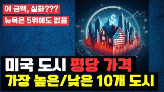 미국 집 값 적정한지 판단하는 방법. 이걸로 비교해서 보면 됩니다. 미국 집값 Top10