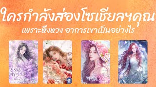 Pick A Deck Ep.688 ใครกำลังส่องโซเชียลฯคุณ เพราะหึงหวง อาการเขาเป็นอย่างไร Timeless (ทุกราศี)