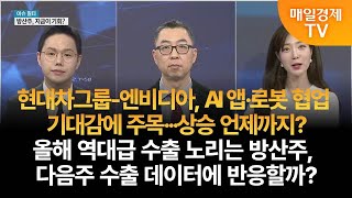 [이슈 필터] 오늘의 필터링 이슈 - 현대차 동맹 · 방산주 이권희 위즈웨이브 대표/이정민 뉴지인베스트 이사