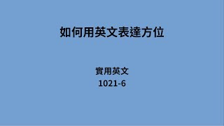 如何用英语表达方位：实用英语 1021-6