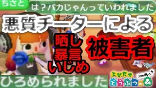 改造品を知らないだけで悪質なチーターに暴言や晒しをされた被害者に遭遇...。【とびだせどうぶつの森実況】【HD1080p】