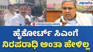 BY Vijayendra | Muda Case | ಹೈಕೋರ್ಟ್‌ ಸಿಎಂಗೆ ನಿರಪರಾಧಿ ಅಂತಾ ಹೇಳಿಲ್ಲ | Vishwavani TV