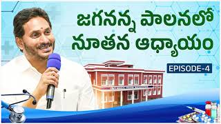 వైద్య రంగంలో జగనన్న విప్లవం | CM Jagan Revolution in the Healthcare Arena of Andhra Pradesh #cmjagan