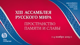 Торжественное открытие XIII Ассамблеи Русского мира