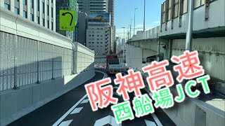 【阪神高速 西船場JCT】通ってみたよ