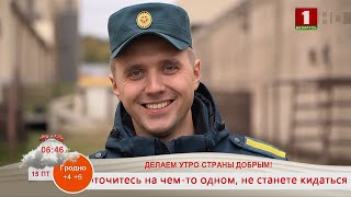 Добрай раніцы, Беларусь,=. ВАДИМ КИРМЕЛЬ. СТАРШИЙ ИНСТРУКТОР-СПАСАТЕЛЬ