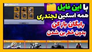 با این فایل همه اسکین های لجندری  بگیر❌😱