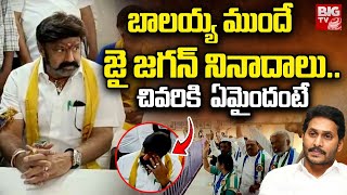 Balakrishna Reaction On YS Jagan Slogans | జై జగన్ నినాదాలు.. బాలయ్య ఏం చేశాడంటే | Hindupur | BIG TV