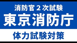 消防官体力試験のトレーニング方法を解説！