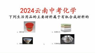 2024年云南中考化学，谁属于有机合成材料？