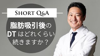 脂肪吸引後のダウンタイムはどれくらい続きますか？