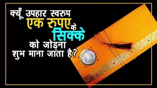 क्यूँ उपहार स्वरुप एक रुपए के सिक्के को जोड़ना शुभ माना जाता है ?| अर्था | आध्यात्मिक विचार