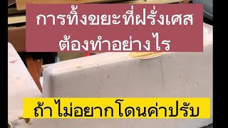 ทิ้งขยะชิ้นใหญ่ที่ฝรั่งเศสอย่างไร ไม่ให้โดนปรับ