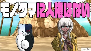 【ハッピーダンガンロンパS】モノクマが何を言おうと人権はないのです【しゅーやん】