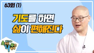 기도를 하면 삶이 편해진다(1) [BTN불교TV 광우스님의 소나무 63회]