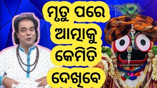 ମୁତ୍ରୁ ପରେ ଆତ୍ମ କୁଆଡେ ଯାଇଥାଏ। jitu Das pravachan sadhubani odia prarthana channel show