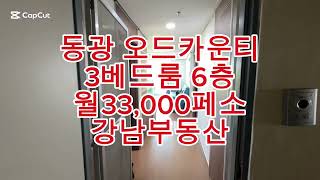 (강남부동산)필리핀 클락 동광 오드카운티 6층 3베드룸 아파트 월33,000페소