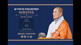 2024년 01월  06일(토) 화엄산림 25일차 오후법문 여래출현품_현진스님(동화사 율주)