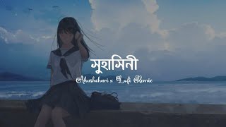 Suhashini (Lyrics) | Akashchari | Prayangshu | Lofi Remix | সুহাসিনী | Lyrics Video…!!!