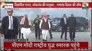 War Memorial से PM Narendra Modi LIVE | Indian Army | 26 January | Republic Day Live News