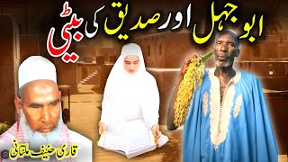 Abu Jahl Aur Siddiqui ki Beti / Qari Hanif Multani ❤️ / Kari Haneef Multani Sahb ❤️ / Abu Jahil