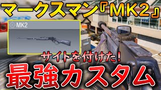 【CoDモバイル】MK2 大人気マークスマンで無双‼️サイト付きの最強カスタムも紹介！