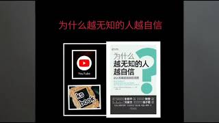 ［为什么越无知的人越自信］（ksbook）