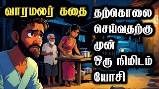 விபத்து! - வாரமலர் கதை Rs.2500 Won | #buymoteonline #buymote #padithathilpidithathu #sirukathaigal