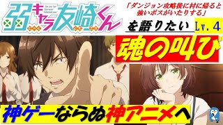 【弱キャラ友崎くん】Lv.4 アニメで進化「友崎くん魂の叫び」声優の名演と噛み合った神回に鳥肌【弱キャラ友崎くんを2倍楽しくしたい】（第4話）