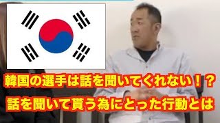 ⑥中日ドラゴンズ二軍投手コーチ門倉健　韓国の選手は話を聞いてくれない！？　話を聞いて貰う為にとった行動とは