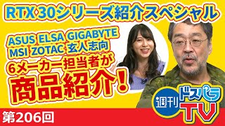 VGA6メーカー担当が商品紹介RTX30シリーズ紹介スペシャル！【週刊ドスパラTV 第206回 9月17日放送】