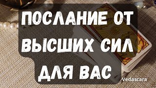 💥ЧТО ХОТЯТ ВАМ ПЕРЕДАТЬ ВЫСШИЕ СИЛЫ? ✨ Таро онлайн