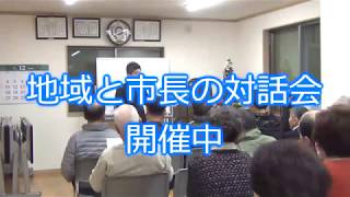 四條畷市「地域と市長の対話会」＠中野新町その２